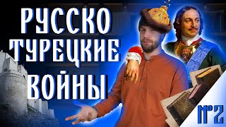 Русско-турецкие войны #3 Азовские походы 1695 и 1696 гг.