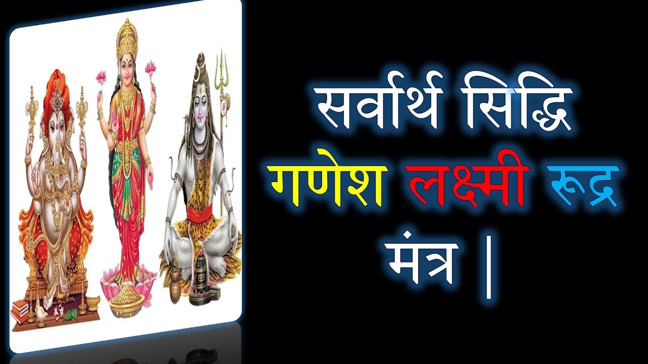 सर्वार्थ सिद्धि गणेश लक्ष्मी रूद्र मंत्र | Ganesh Lakshmi Rudra Mantra | Narayan Dutt Shrimali