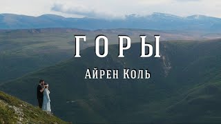 Айрен Коль - Горы | ПРЕМЬЕРА КЛИПА 2023