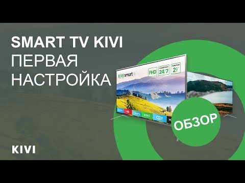 Телевизоры Kivi - Первая настройка