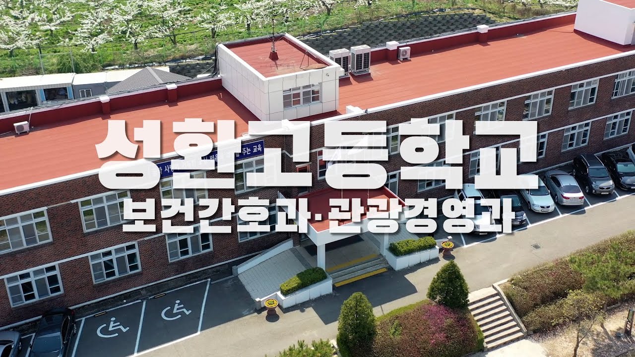 2025 성환고등학교 홍보 영상