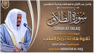 سورة الطلاق القارئ مختار الحاج - تلاوة خاشعة Surah At Talaq Mukhtar Al Hajj