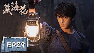 [ENG SUB] 《藏海花 Adventure behind the Bronze Door》EP29——吴邪启动机关解除风暴，隐沙落重现蓝天！张鲁一&文咏珊&陈明昊