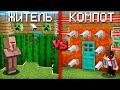 ЗАЩИТА ЖИТЕЛЯ ПРОТИВ ЗАЩИТЫ КОМПОТА В МАЙНКРАФТ | Компот Minecraft