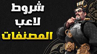 Download Lagu هل تنطبق عليك المواصفات كلاعب ؟ ( اسمع قبل أن تتخذ قرارك ) | Rise of Kingdoms MP3