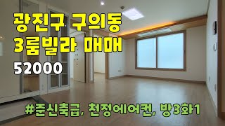 서울시 광진구 구의동 쓰리룸 빌라 매매 [52000]