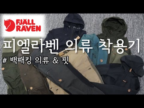 [피엘라벤] 의류 착용기// 백패킹 다닐 때 입는 아웃도어 의류// 등산복 핏감