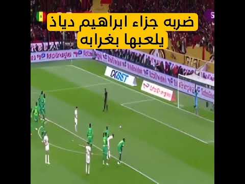ابراهيم دياذ يضيع ضربه جزاء بغرابه أمام منتخب السنغال ضربات جزاء السنغال والمغرب اليوم