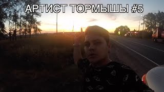 АРТИСТ ТОРМЫШЫ #5 (ПЕРЕЕЗД, НОВЫЙ ТРЕК, ПОЕЗДКА В САМАРСКУЮ ОБЛАСТЬ) АРТИСТ ТОРМЫШЫ #5 (ПЕРЕЕЗД, НОВЫЙ ТРЕК, ПОЕЗДКА В САМАРСКУЮ ОБЛАСТЬ)