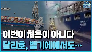 볼티모어 사고 선박, 2016년 벨기에에서도 사고/[+PICK]/한국경제TV뉴스