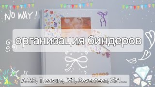 🦄Организация биндеров. A.C.E, IVE, Treasure, Zb1, Seventeen, Stray kids🦭