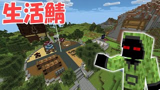 【マインクラフト】生活鯖リニューアル！早くも巨大建築が！？