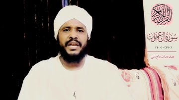 خواتيم سورة آل عمران||  محمد عثمان حاج علي