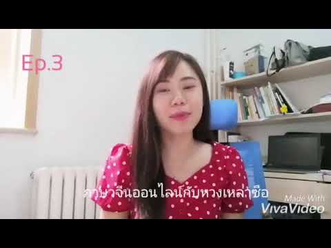 EP3.เมื่อไปร้านอาหารจีนจะสั่งอาหารอย่างไร|ภาษาจีนออนไลน์กับหวงเหล่าซือ