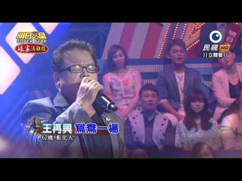 20151003 明日之星 SuperStar 觀眾獎金大挑戰 王再興 鴛鴦一場
