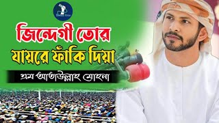 islamic gazal জিন্দেগি তোর যায়রে  bangla new gazal| Jindegi tor jasse faki dia| m ataullah mohona