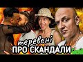 СКАНДАЛ ТА КАМІНГ-АУТ MELOVIN'а / ЗЛИЙ ПОТАП проти ТІНИ КАРОЛЬ / ПОЛЯКОВА проти МЕЛАДЗЕ | теревені#1