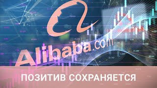 Обзор акций Alibaba - почему стоит обратить внимание на компанию прямо сейчас?