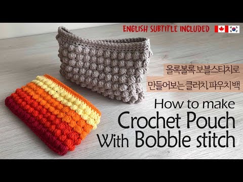 ENG(128회) 보블스티치로 만들어보는 오록볼록 파우치, 클러치백,crochet bobble stitch pouch, clutch bag