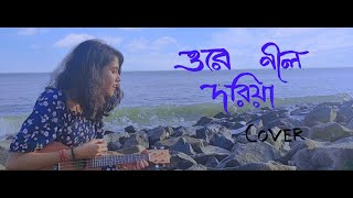 NEEL DORIYA | BENGALI FOLK SONG | COVER