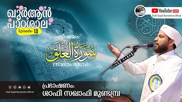 ഖുർആൻ പാഠശാല EP 13 || سورة العلق Part 04 || ശാഫി സഖാഫി മുണ്ടമ്പ്ര