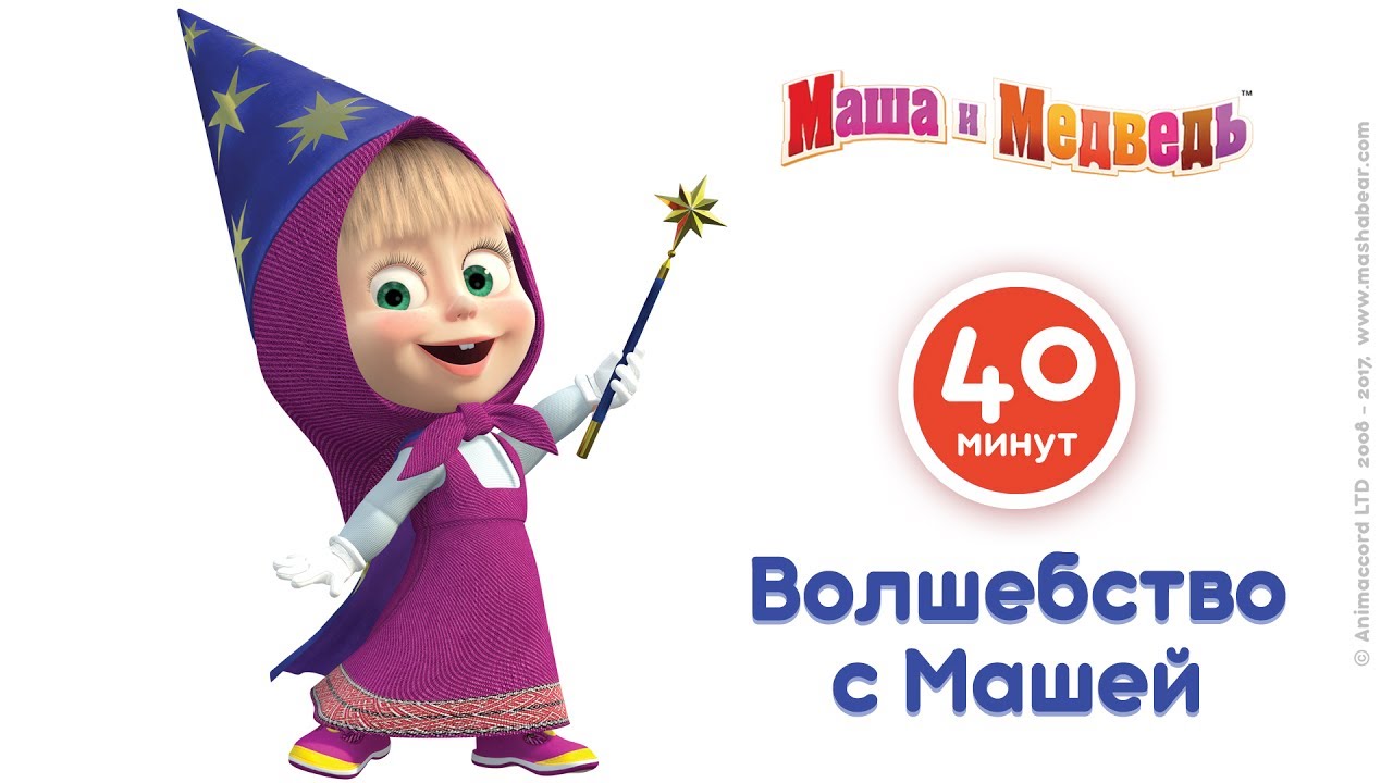 Маша и Медведь - ✨ Волшебство с Машей!✨  Самые волшебные мультфильмы про Машу!