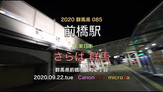 2020.09.22.tue ひとりはなし さらば 群馬 JR東日本 前橋駅