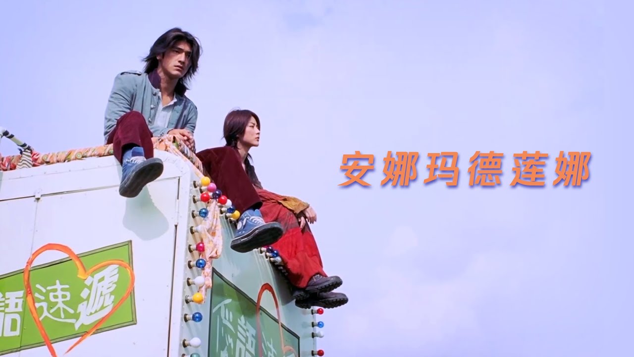 金城武陈慧琳主演【安娜马德莲娜】你爱她，她早就知道啊，不回应就是拒绝啊