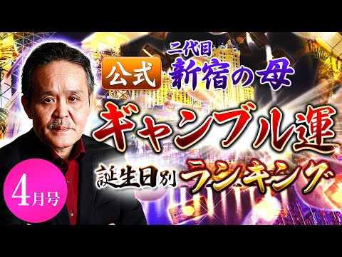 【公式】二代目新宿の母ギャンブル運誕生日別ランキング2020年4月号【占い】