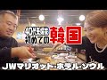 【韓国VLOG】40代夫婦初体験だらけの極寒のソウル旅で食べまくる