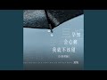 早知会心痛我就不该碰 Dj浩然版 早知会心痛我就不该碰 Dj浩然版