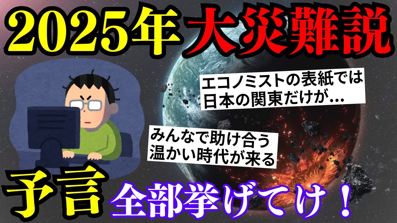 【2ch予言スレ】本当に2025年はヤバいのか？日本で起こる大災難予言まとめ【ゆっくり解説】 - YouTube