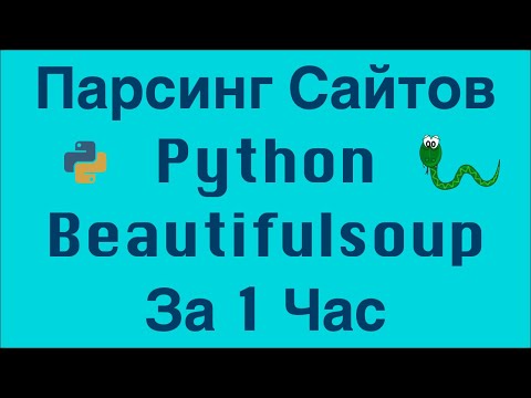 Парсинг Сайтов Python Beautifulsoup За 1 Час