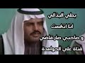بطي البذالي انا اتهمت وصاحبي صار قاضي بطي البذالي انا اتهمت وصاحبي صار قاضي