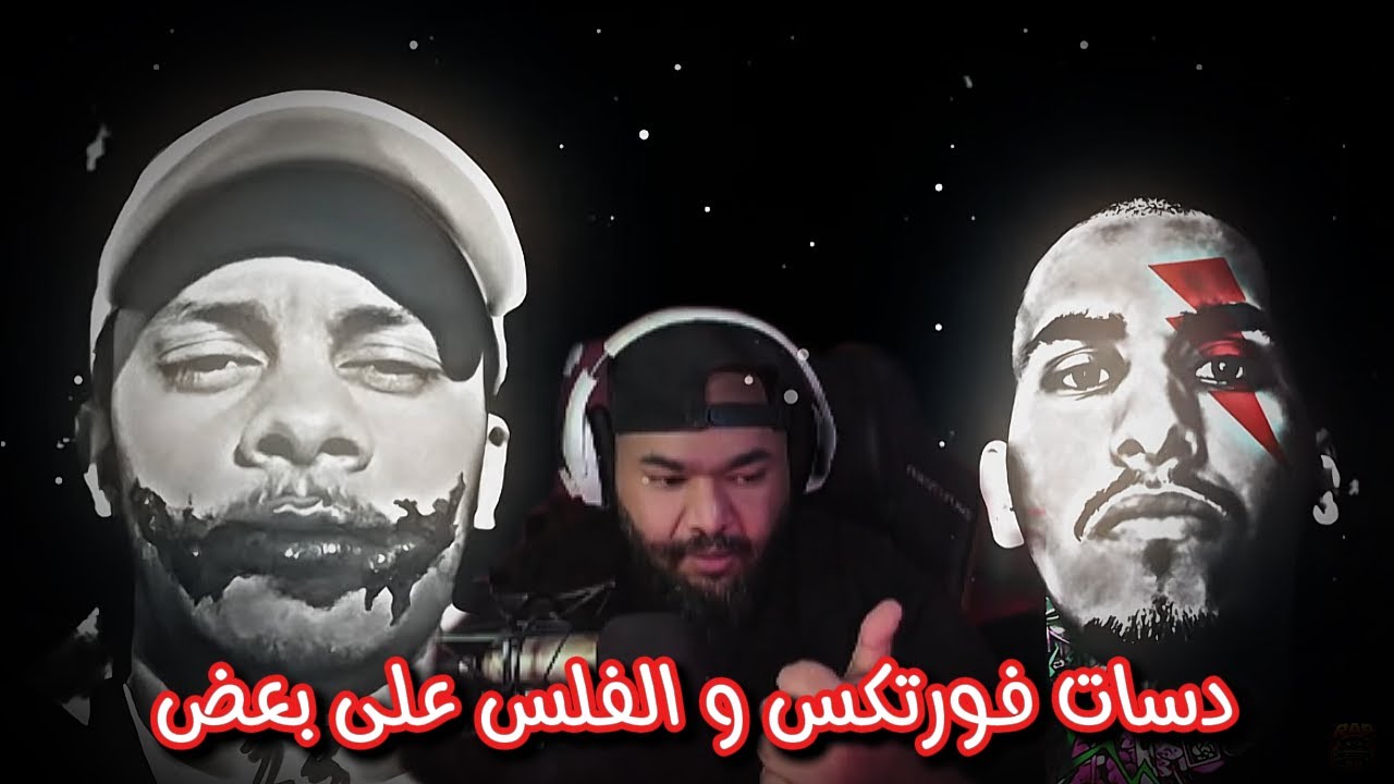 المشكلة بين فورتكس و الفلس مع الدسات كاملة و تقييم الفايز