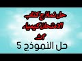 إجابة نموذج الامتحان 5 كيمياء 2ث كتاب الامتحان أقوى مراجعة قبل الامتحان 