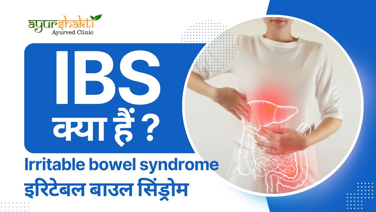 IBS kya hai | IBS Symptoms & Treatment in Hindi | Irritable Bowel