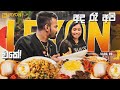 අද රෑ Leyon එකේ 🍽️ | අපි හිතුවේ නෑ මේ තරම්...😳🍽️ | LEYON RESTAURANT