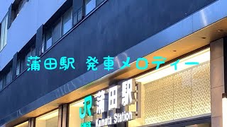 【常磐改良型ATOS時代】蒲田駅 発車メロディー