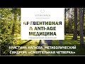 Лекция&quot; Метаболический синдром: «смертельная четверка». Как предотвратить развитие?&quot;