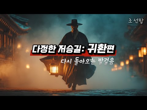 다정한 저승길 귀환편 돌아오는 노래 국악힙합 조선팝