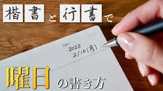 美文字に近づく【曜日】を表す漢字の書き方