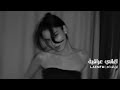 اغاني عراقي وين صرتي بقى عندي دمع خدي ليش رحتي تاخرتي وين وداك الوقت وين تعديل مميز