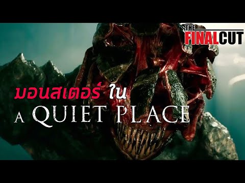 ข้อมูลสัตว์ประหลาดใน A Quiet Place