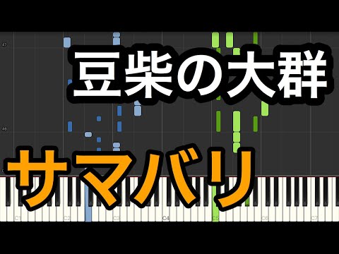 豆柴の大群「サマバリ」(Full ver.)【ピアノ】上級