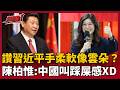 【超政點！】照片太多只能藏起來？陳柏惟手撕鄭麗文《造局者》內幕：根本是花黨的錢去當迷妹！再爆對岸網友無情打臉習近平"雲朵手" 直呼這形容在中國叫「踩屎感」啦XD！｜三立新聞LIVE