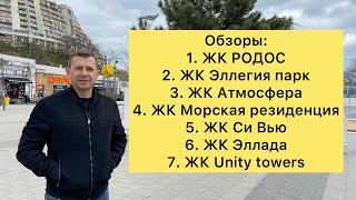 Аркадия| Обзор ЖК РОДОС| ЖК Эллегия парк| ЖК Атмосфера| ЖК Морская резиденция| ЖК Си Вью| ЖК Эллада