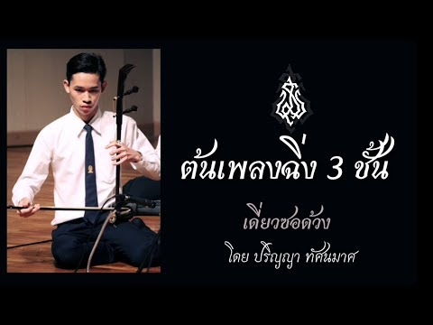 เดี่ยว​ซอด้วง​ ต้น​เพลง​ฉิ่ง​ 3​ ชั้น