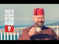 Открытый вебинар "Успех на фотостоках" - 9