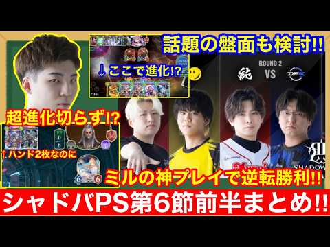 【シャドバPS択検討】新弾3日開催に順応する神プレイ連発！好プレー＆分岐プレー振り返り！！第6節前半戦 #シャドバPS【シャドウバースビヨンド/CR, RID, MRG, DFM】